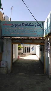 آموزشگاه کامپیوتر وحسابداری نیک