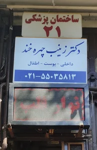 مرکز خدمات درمانی دکتر چهره خند 5