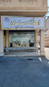 مشاور املاک سامان