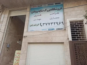فروشگاه سایه روشن 2