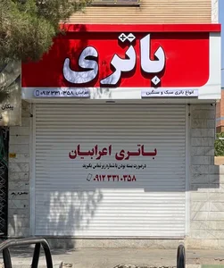 باطری سازی و کولر عرب 2