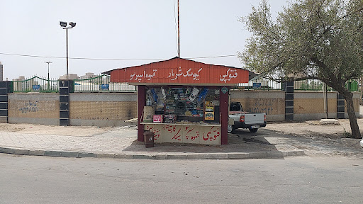 دکه روزنامه فروشی نبوت