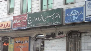 دفتر رسمی ازدواج شماره ۹