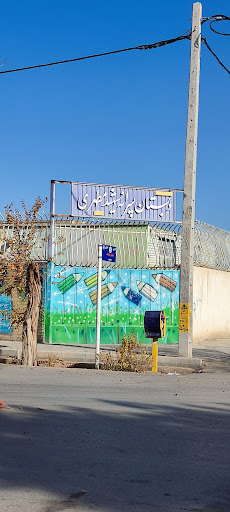 دبستان دولتی پسرانه شهید مطهری