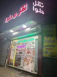 تولیدی نقل و حلوا هاشمی(سوغات ارومیه) 2