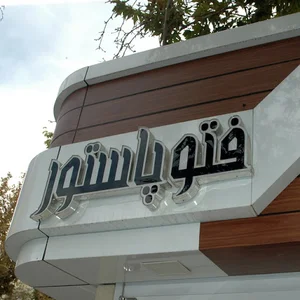 فتو پاستور