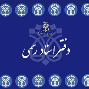 دفتر اسناد رسمی ۱۷۳ قم