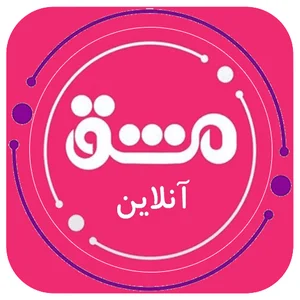 مشق آنلاین | MashghOnline