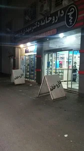داروخانه دکتر مهدی‌دوست
