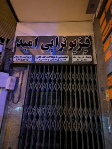 فیزیوتراپی امید