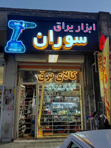 ابزار و یراق سوران