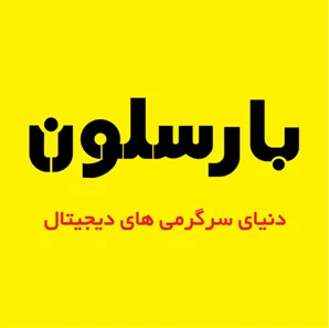 بارسلون مشهد