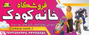 فروشگاه خانه کودک