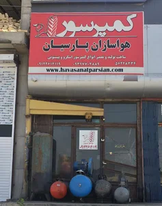 کمپرسور هوا صنعت پارسیان