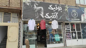 بوتیک آنتیک