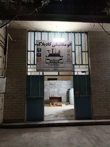 اتو مکانیکی کادیلاک(سعیدایمری)