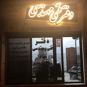 دفتر مهندسی مهام