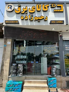 الکتریکی رحیم زاده