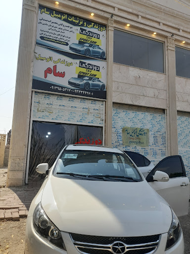 دوزندگی اتومبیل سام