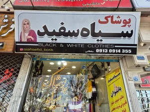 پوشاک سیاه و سفید 2