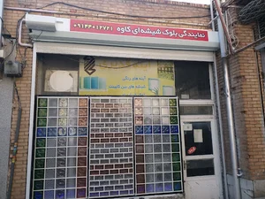 بلوک شیشه ای قدیری نمایندگی فروش و نصب بلوک کاوه