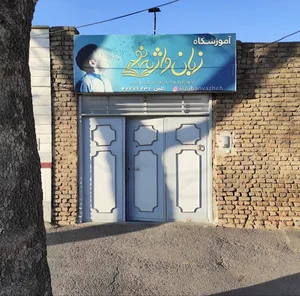 آموزشگاه زبان واژه نو مرند