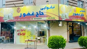 نانوایی بربری حاج غفور 3