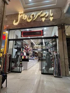 پارچه فروشی الهیه