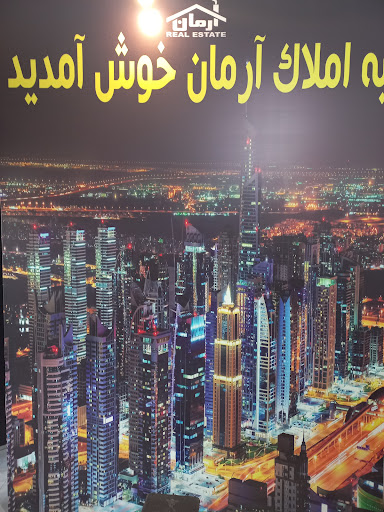 مشاور املاک ارمان