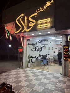 معجون کولاک