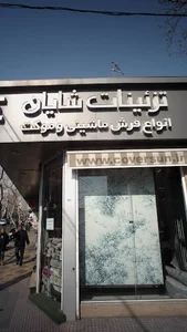 فروشگاه شایان دکور