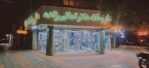 داروخانه شبانه روزی دکتر کمالی‌زاده