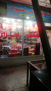 کتاب‌فروشی و نوشت افزار اسوه