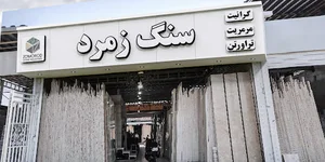 صنایع سنگ زمرد