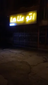 اتوطاها