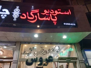 استودیو پاسارگاد