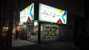 آسیاتک بابل