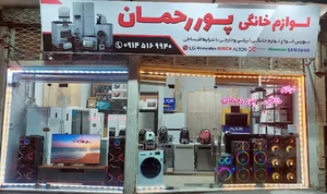 لوازم خانگی پوررحمان