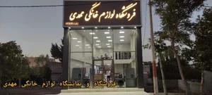 فروشگاه لوازم خانگی مهدی