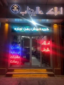 املاک عالیجناب 3