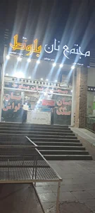 مجتمع نان بلوط 3