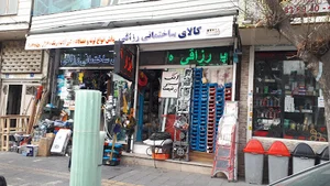 لوازم بهداشتی و ساختماتی رزاقی