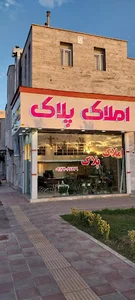 مشاور املاک پلاک