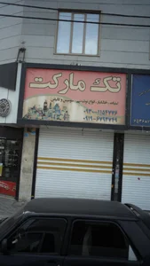 هایپر مارکت مهل 3