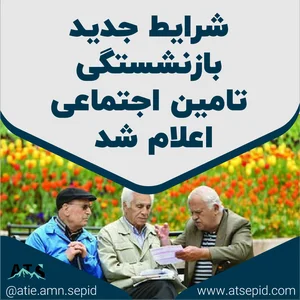 شرایط جدید بازنشستگی عادی تامین اجتماعی
