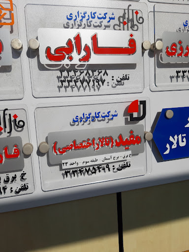 کارگزاری فارابی (شعبه ارومیه)
