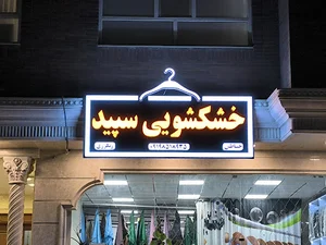 خشکشویی سپید