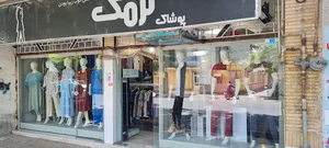 فروشگاه پوشاک نرمک