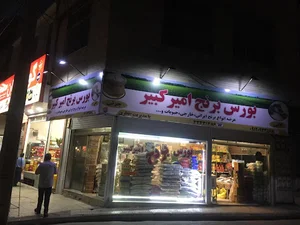 بورس برنج امير كبير(نظري)