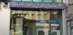 تعمیرات مرکزی لوازم خانگی آقازاده 2